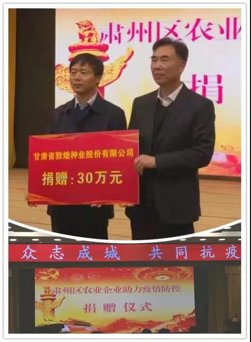 強(qiáng)擔(dān)當(dāng)、戰(zhàn)疫情 --  疫情突發(fā)中的敦煌種業(yè)人