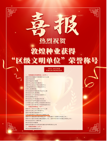 喜報(bào)！敦煌種業(yè)榮獲“2021-2022年度區(qū)級文明單位”榮譽(yù)稱號