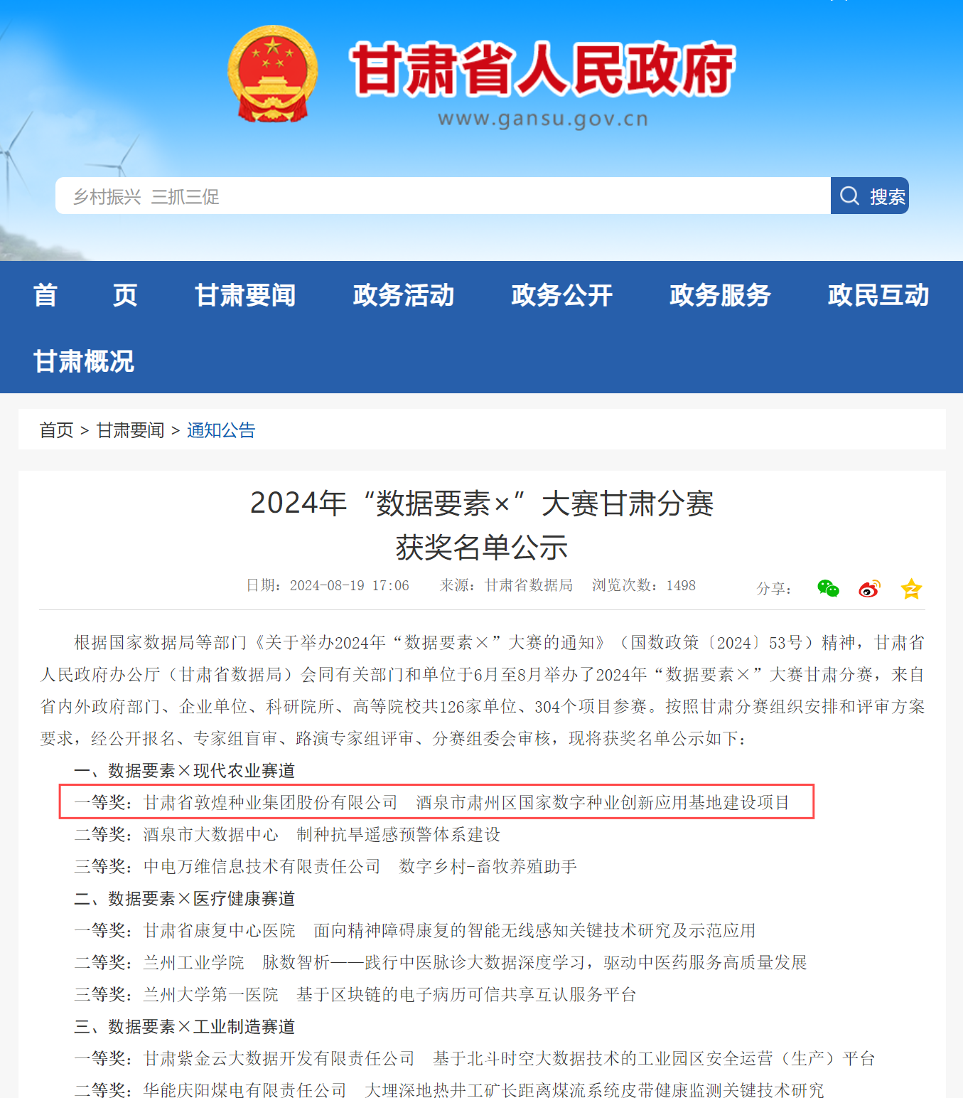 喜報(bào)！敦煌種業(yè)榮獲2024年“數(shù)據(jù)要素×”大賽甘肅分賽現(xiàn)代農(nóng)業(yè)賽道一等獎(jiǎng)、最具商業(yè)價(jià)值特色單項(xiàng)獎(jiǎng)