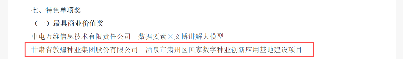 喜報(bào)！敦煌種業(yè)榮獲2024年“數(shù)據(jù)要素×”大賽甘肅分賽現(xiàn)代農(nóng)業(yè)賽道一等獎(jiǎng)、最具商業(yè)價(jià)值特色單項(xiàng)獎(jiǎng)